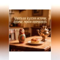 . Уютная кухня: Истории, которые можно попробовать