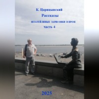 . Рассказы, незатейливые зарисовки в прозе. Часть 4