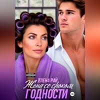 Елена Рай. Жена со сроком годности