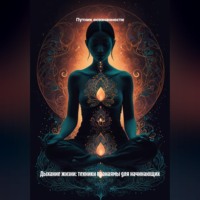 Путник осознанности. Дыхание жизни: техники пранаямы для начинающих
