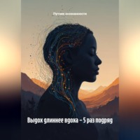 Путник осознанности. Выдох длиннее вдоха – 5 раз подряд