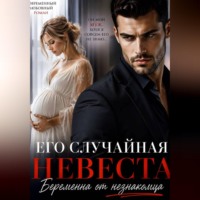  Карелия. Его случайная невеста. Беременна от незнакомца