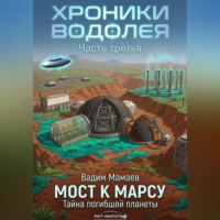 . Хроники Водолея 3