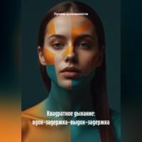 Путник осознанности. Квадратное дыхание: вдох–задержка–выдох–задержка