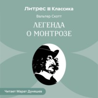 Вальтер Скотт. Легенда о Монтрозе