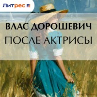 . После актрисы