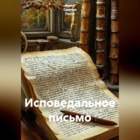 Ирина Одарчук Паули. Исповедальное письмо