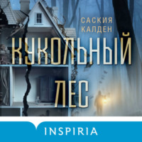 Саския Уокер. Кукольный лес