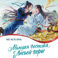 Мо Юэсинь. Молодая госпожа с Лисьей горы