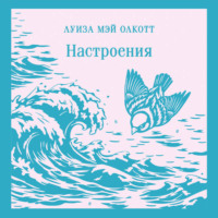 Луиза Мэй Олкотт. Настроения