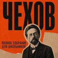 Антон Чехов. Полное собрание для школьников
