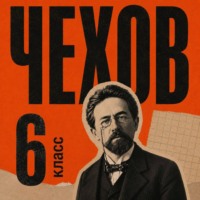 Антон Чехов. Сборник рассказов для 6 класса