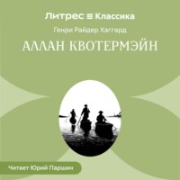 Генри Райдер Хаггард. Аллан Кватермэн