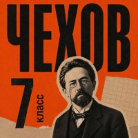 Антон Чехов. Сборник рассказов для 7 класса
