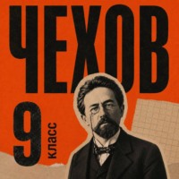 Антон Чехов. Сборник рассказов для 9 класса