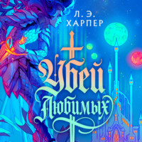 Л. Э. Харпер. Убей любимых