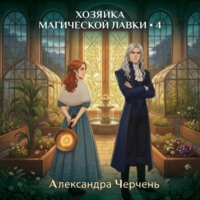 Александра Черчень. Хозяйка магической лавки 4