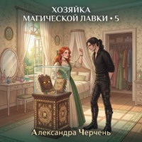 Александра Черчень. Хозяйка магической лавки 5