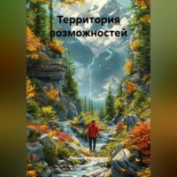 . Территория возможностей