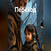 . Переход
