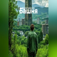 . Башня