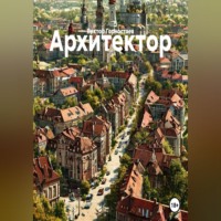 . Архитектор