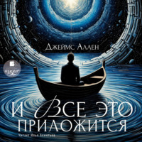 Джеймс Аллен. И всё это приложится