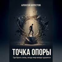 Алексей Берестов. Точка опоры. Где брать силы, когда мир вокруг рушится