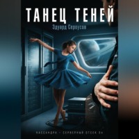 Эдуард Сероусов. Танец теней