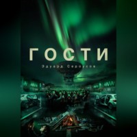 Эдуард Сероусов. Гости