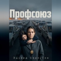 Эдуард Сероусов. Профсоюз
