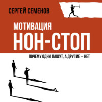 Сергей Семёнов. Мотивация нон-стоп. Почему одни пашут, а другие – нет