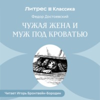 Федор Достоевский. Чужая жена и муж под кроватью