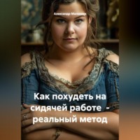 Александр Малышев. Как похудеть на сидячей работе  - реальный метод