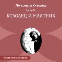 Эдгар Аллан По. Колодец и маятник