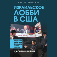 Джон Миршаймер. Израильское лобби в США