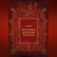 . Амьен. Летопись древних времен