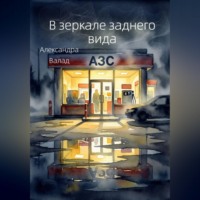 Александра Валад. В зеркале заднего вида