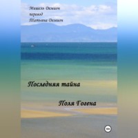 Мишель Демион. Последняя Тайна Поля Гогена