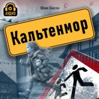 . Кальтенмор