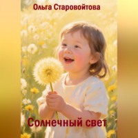 . Солнечный свет