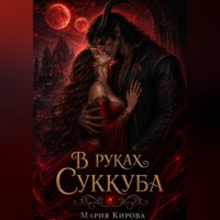 . В руках у Суккуба