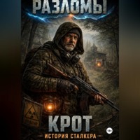 Borland Clause. Крот. История сталкера