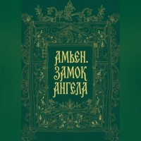 . Амьен. Замок Ангела