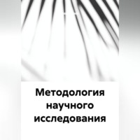 . Методология научного исследования