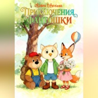 . Приключения Фантошки