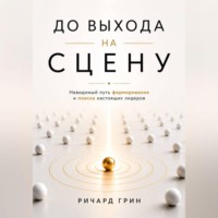 . До выхода на сцену. Невидимый путь формирования и поиска настоящих лидеров