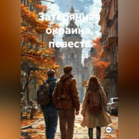 Федор Федорович Метлицкий. Затерянная окраина, повесть