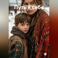 . Путь к себе