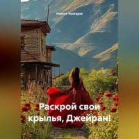 Инесса Зурабовна Чонкадзе. Раскрой свои крылья, Джейран!